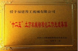 2013年12月，由福建省科技廳評定，決定授牌福建晉工機械有限公司為福建省土石方機械企業工程技術研究中心&nbsp;。<br> 								獲評2015中國機械工業科學技術獎二等獎。