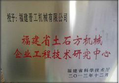 2013年12月，由福建省科技廳評定，決定授牌福建晉工機械有限公司為福建省土石方機械企業工程技術研究中心&nbsp;。<br> 								獲評2015中國機械工業科學技術獎二等獎。