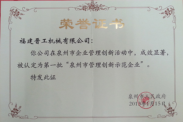 2013泉州市管理創新示範企業