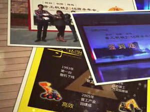 致這些年，我們一起走過的晉工商務年會 