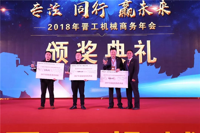 晉工機械2017年度輪挖優秀代理商